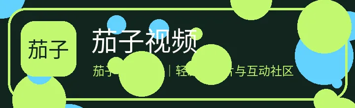 茄子视频
